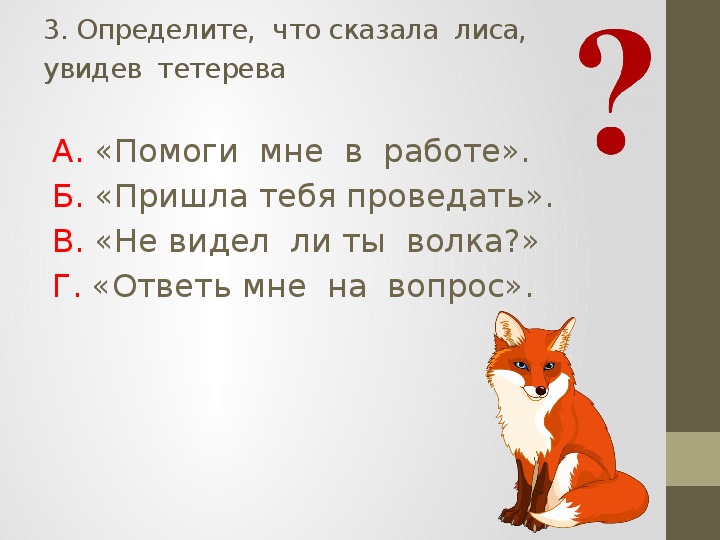 Проверочные задания по литературному чтению во 2 классе по русской народной сказке "Лиса и тетерев"