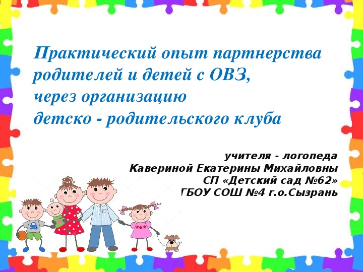 Обложка для материала Презентация на тему "Практический опыт партнерства и родителей и детей "