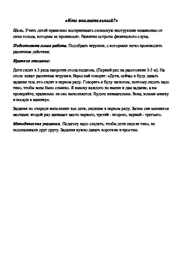 Обложка для материала Дидактическая игра по подготовке к обучению грамоте "Кто внимательный"