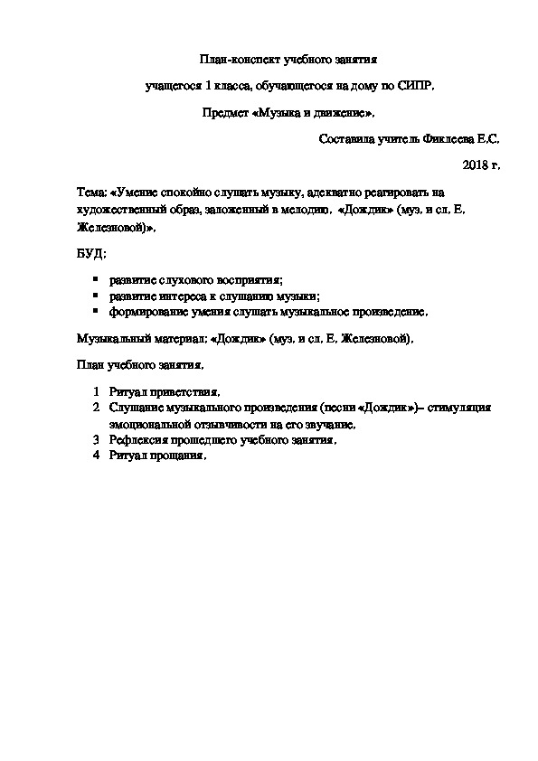 План-конспект учебного занятия «Умение спокойно слушать музыку, адекватно реагировать на художественный образ, заложенный в мелодию.  «Дождик» (муз. и сл. Е. Железновой)». 1 класс. Предмет «Музыка и движение».