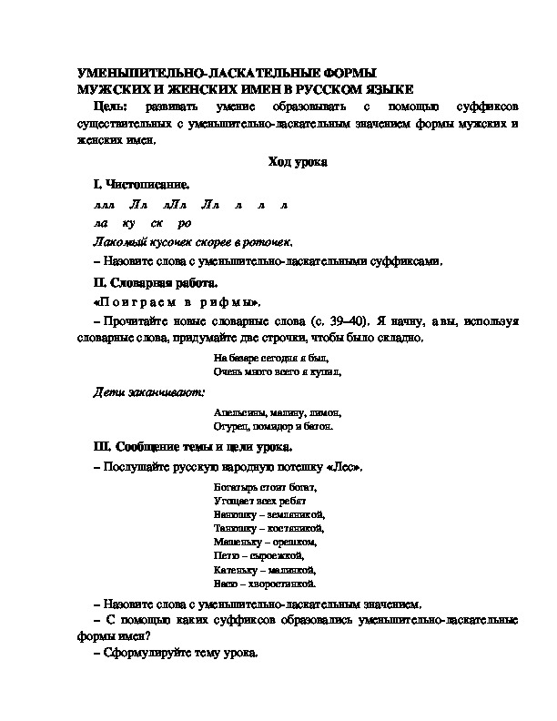 Разработка урока по русскому языку 3 класс УМК Школа 2100 УМЕНЬШИТЕЛЬНО-ЛАСКАТЕЛЬНЫЕ ФОРМЫ МУЖСКИХ И ЖЕНСКИХ ИМЕН В РУССКОМ ЯЗЫКЕ