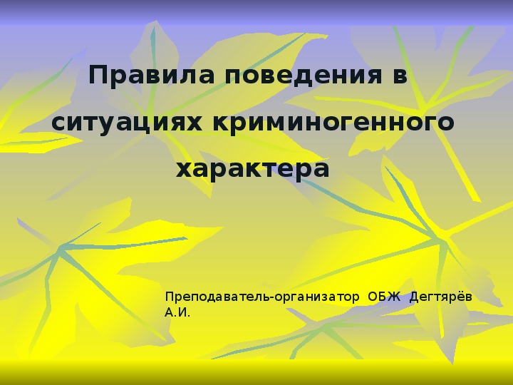 Характера 10. Правила поведения в ситуациях криминогенного характера ОБЖ 10 класс. Презентации по ОБЖ 10 кл. Кроссворд на тему безопасное поведение в криминогенных ситуациях.