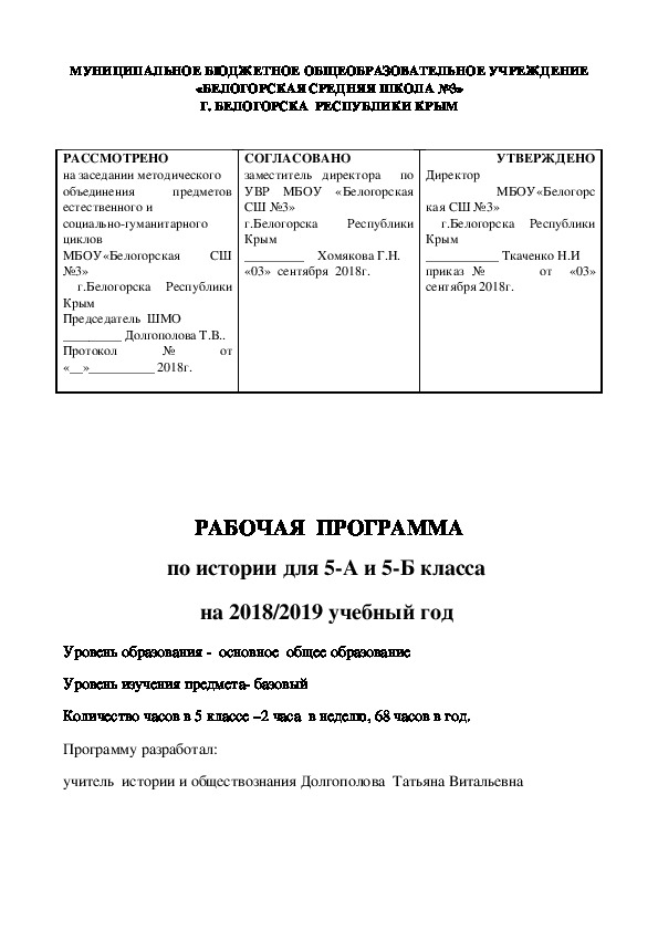 Рабочая программа по истории Древнего мира  5 класс