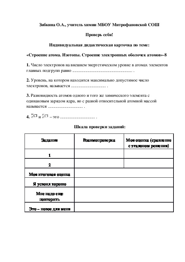 Обложка для материала Проверь себя! Индивидуальная дидактическая карточка по теме: «Строение атома. Изотопы. Строение электронных оболочек атомов»-8