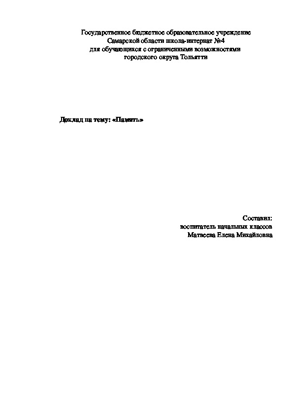 Обложка для материала Доклад-выступление на тему: "Развитие памяти ,как способа к успешному обучению, у современного ученика в условиях ФГОС НОО"