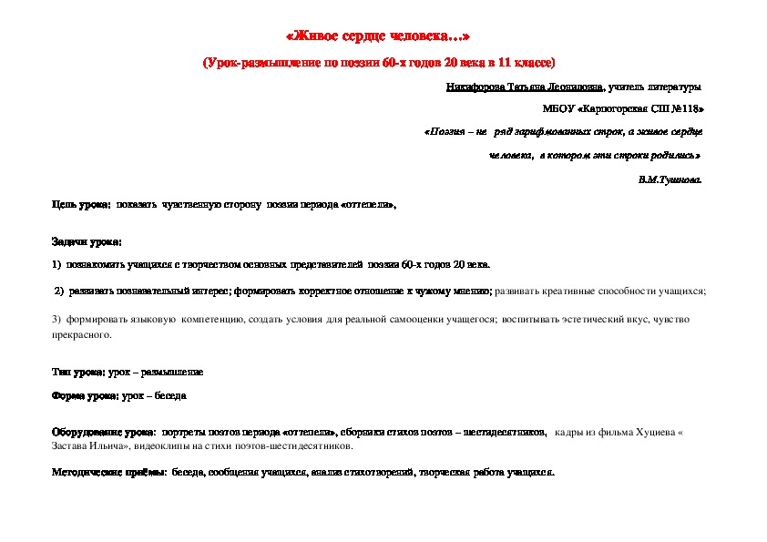 «Живое сердце человека…»  (Урок-размышление по поэзии 60-х годов 20 века в 11 классе)