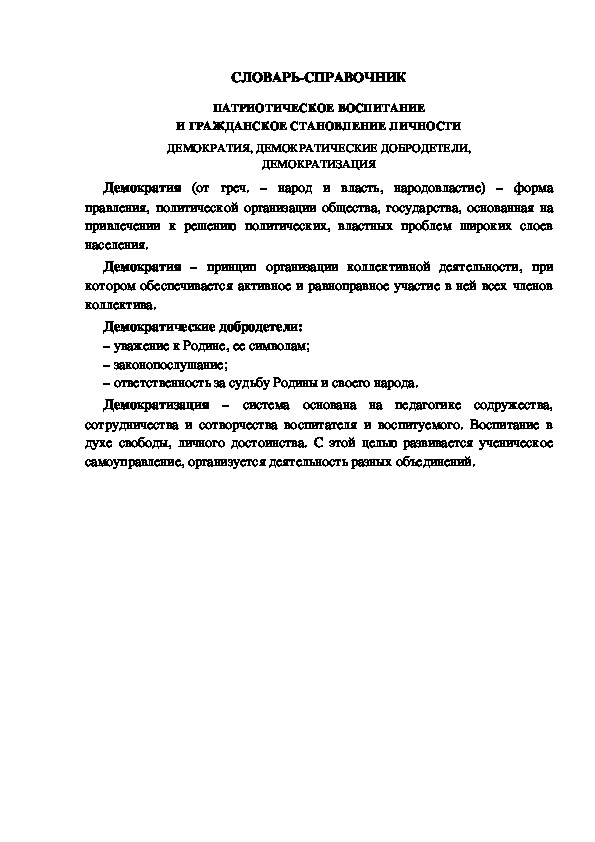 Обложка для материала СЛОВАРЬ-СПРАВОЧНИК ПАТРИОТИЧЕСКОЕ ВОСПИТАНИЕ И ГРАЖДАНСКОЕ СТАНОВЛЕНИЕ ЛИЧНОСТИ