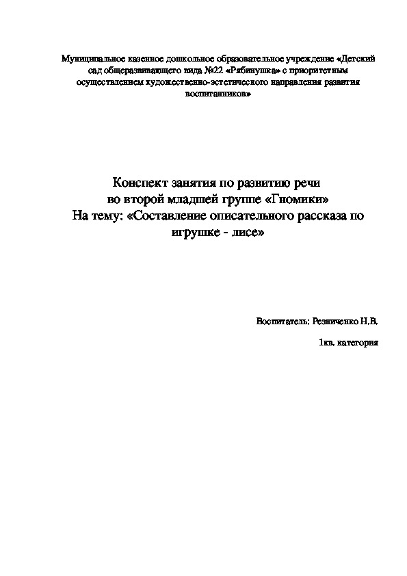 Обложка для материала Конспект занятия по развитию речи  во второй младшей группе «Гномики» На тему: «Составление описательного рассказа по игрушке - лисе»