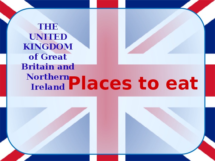 Презентация по английскому языку по теме Places to eat in the UK (10 класс)