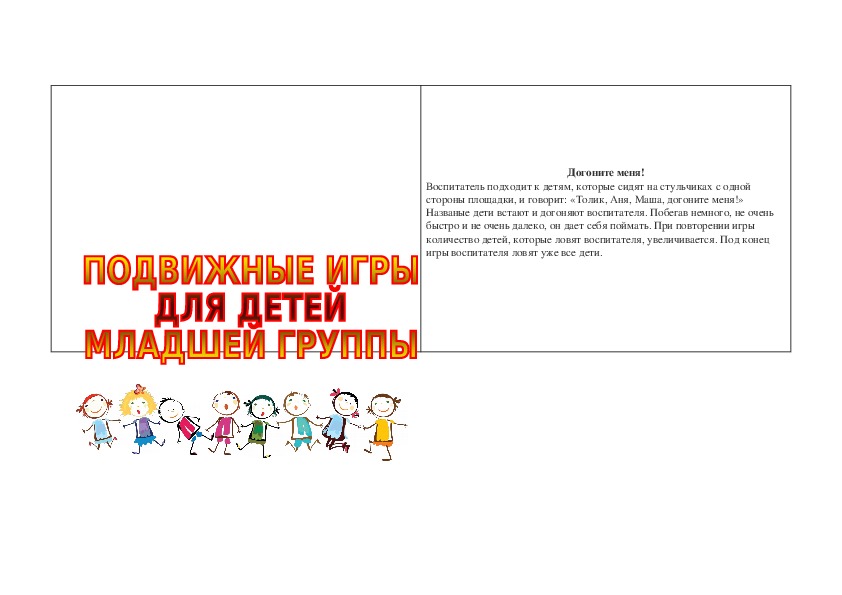 Обложка для материала В консультации для педагогов - Подвижные игры для детей младшей группы