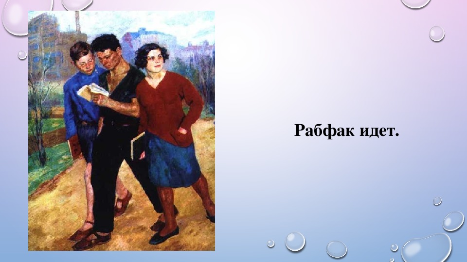 Рабфак это. «Рабфак идёт (Вузовцы)» (1928). Б.Иогансон, «Рабфак идет», 1928,. Борис Иогансон - "Рабфак идет (Вузовцы)" (1928). "Рабфак идет" - 1928, Иогансон.