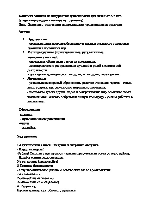 Конспект занятия по внеурочной деятельности для детей от 5-7 лет.