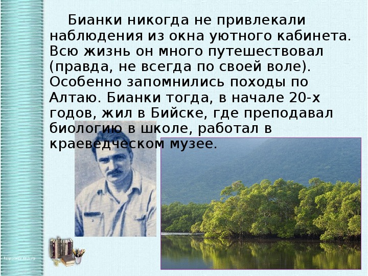 В бианки биография 2 класс презентация