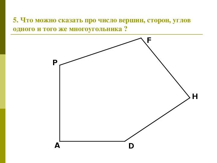 Сколько многоугольников на рисунке 1 класс с ответами