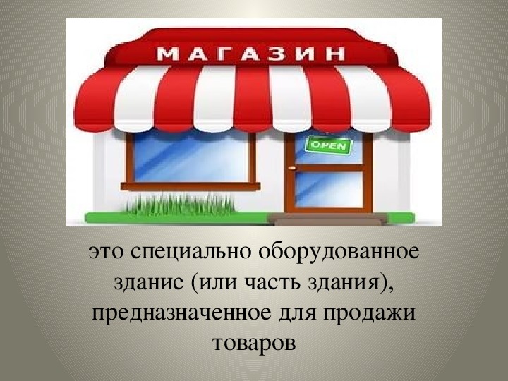 Основные виды магазинов сбо 5 класс презентация