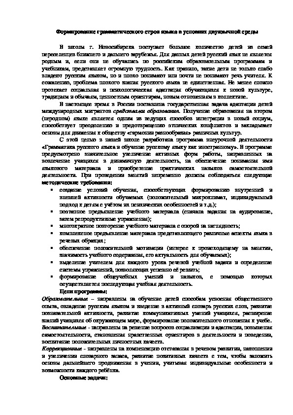 Формирование грамматического строя языка в условиях двуязычной среды (5-6 класс, русский язык как иностранный)