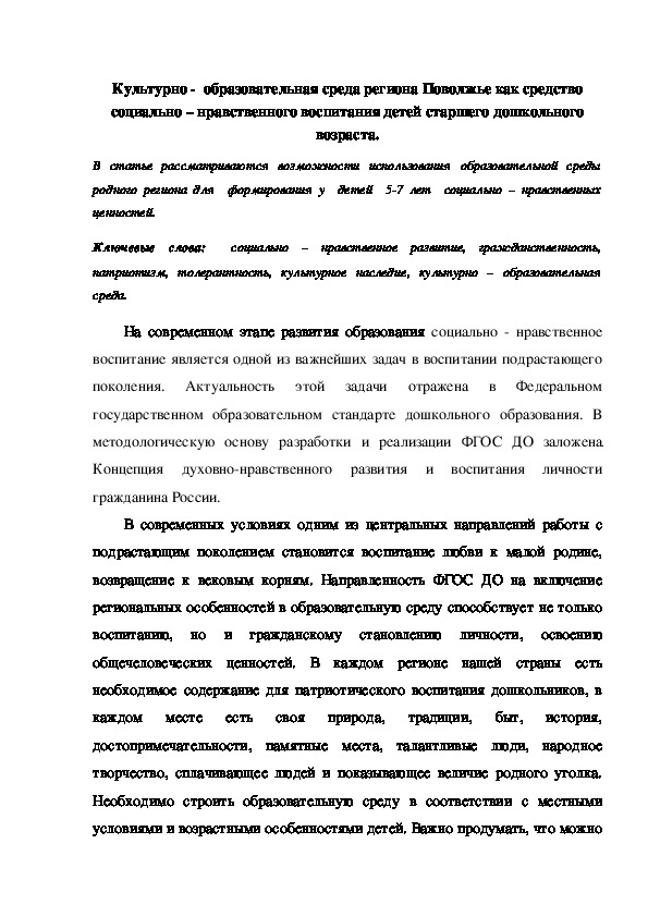 Обложка для материала Культурно- образовательная среда региона Поволжье, как средство социально- нравственного воспитания детей старшего дошкольного возраста
