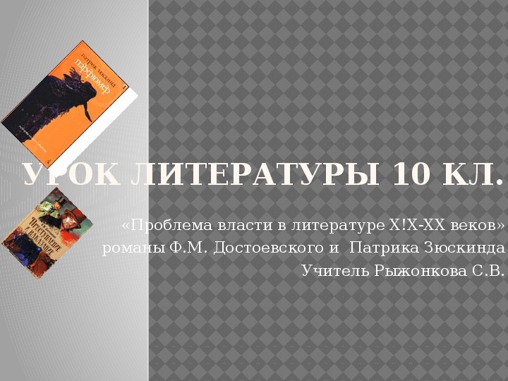 Презентация"Урок литературы 10 класс "Традиции Достоевского в мировой литературе"