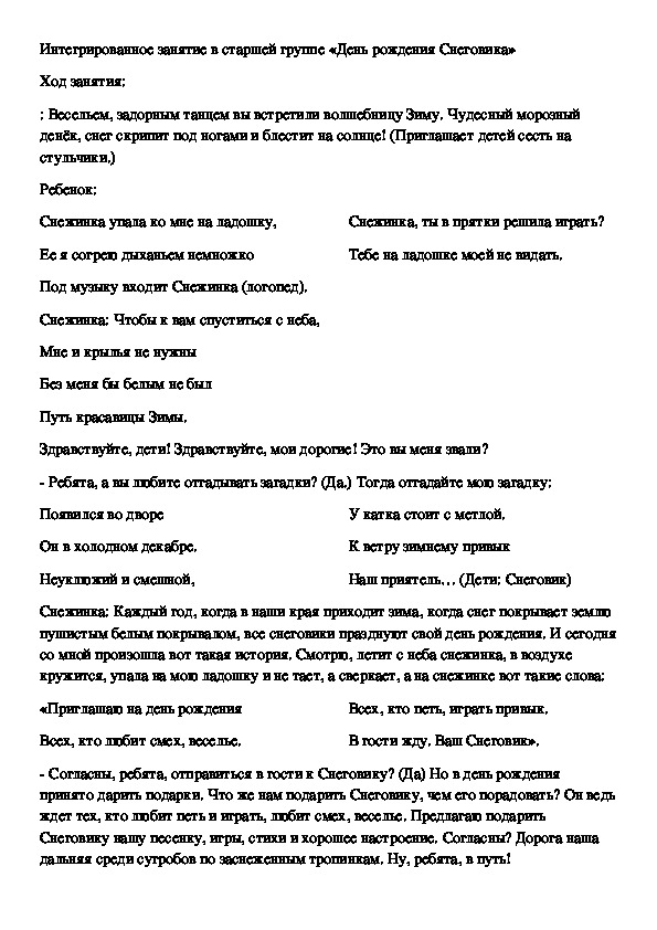 Конспект интегрированного занятия в подготовительной группе "Вот так чудо -  Снеговик"