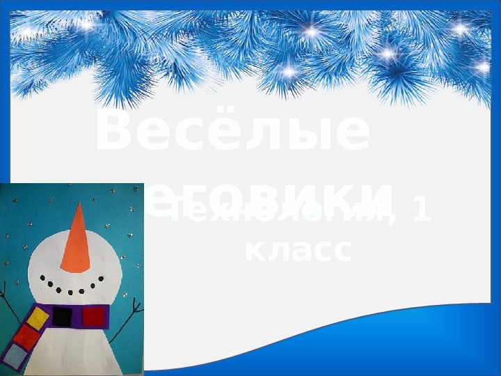 Обложка для материала Презентация по технологии 1 класс Весёлые снеговики.