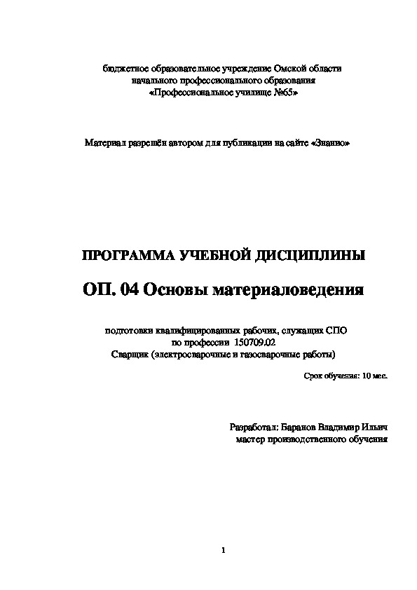 Обложка для материала Программа учебной дисциплины ОП.04 Основы материаловедения