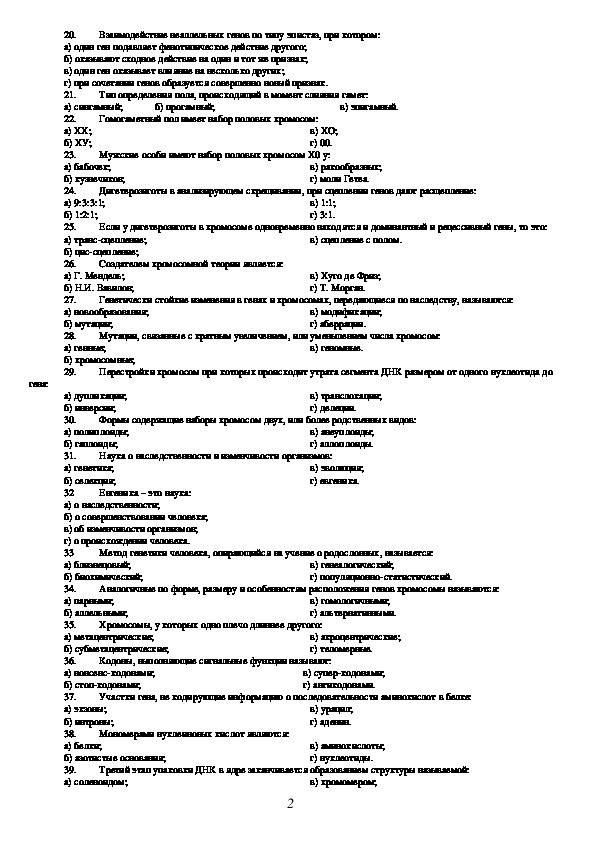 Генетика 9 класс 1 вариант. Тесты по генетике с ответами.