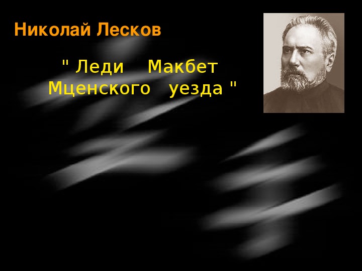 Презентация по музыке. Тема урока: “Леди Макбет Мценского уезда”  (8 класс).