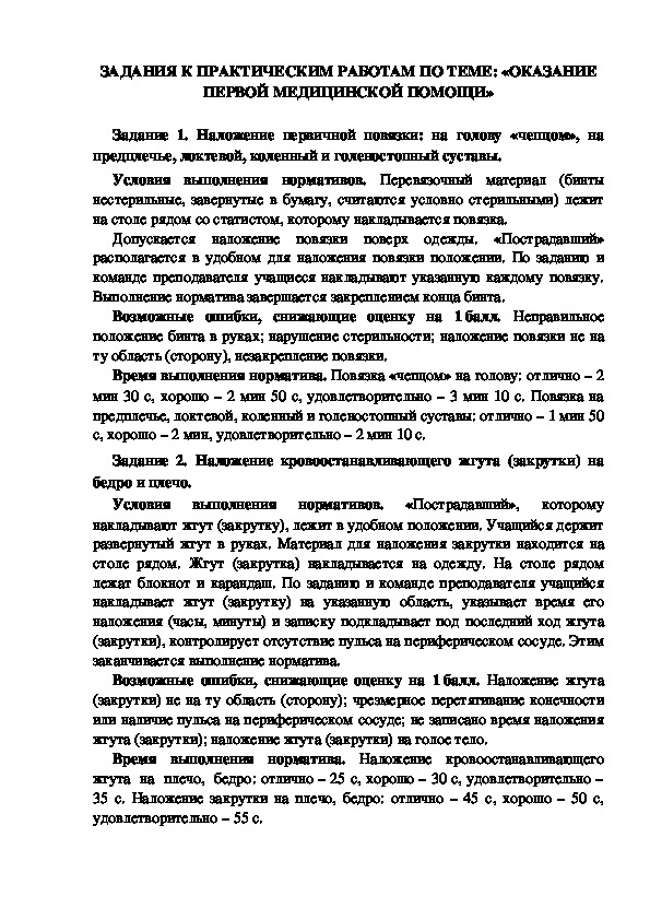 ЗАДАНИЯ К ПРАКТИЧЕСКИМ РАБОТАМ ПО ТЕМЕ: «ОКАЗАНИЕ ПЕРВОЙ МЕДИЦИНСКОЙ ПОМОЩИ»