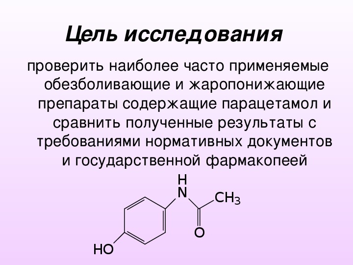 Парацетамол относится к группе. Парацетамол структурная формула. Парацетамол химическая структура. Жаропонижающие препараты содержащие парацетамол. Парацетамол строение.