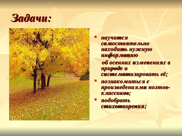 Творческий проект  «Осень в творчестве русских поэтов»