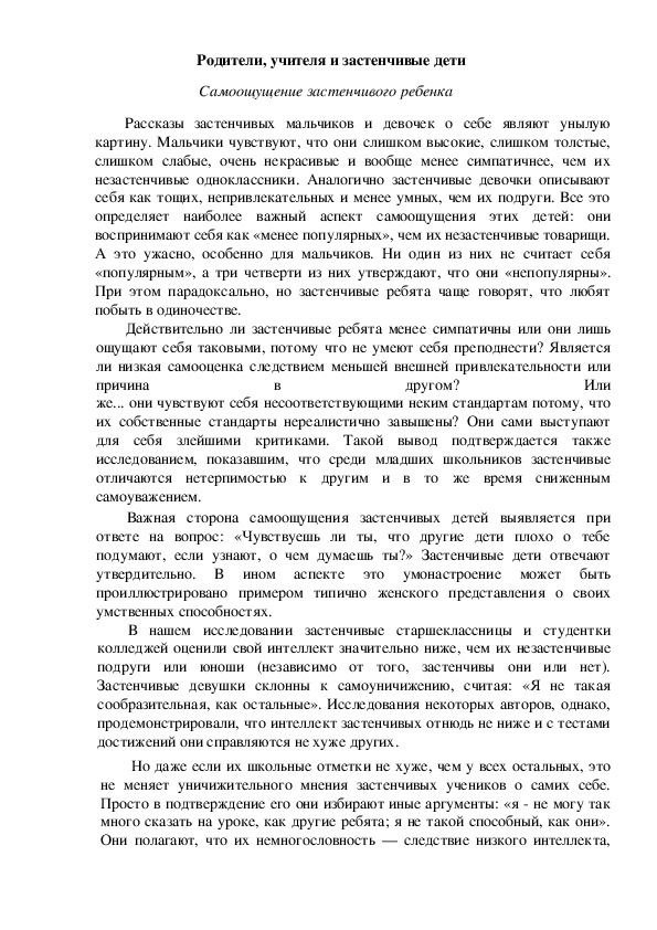 Обложка для материала Консультация для педагогов и родителей - Родители, учителя и застенчивые дети