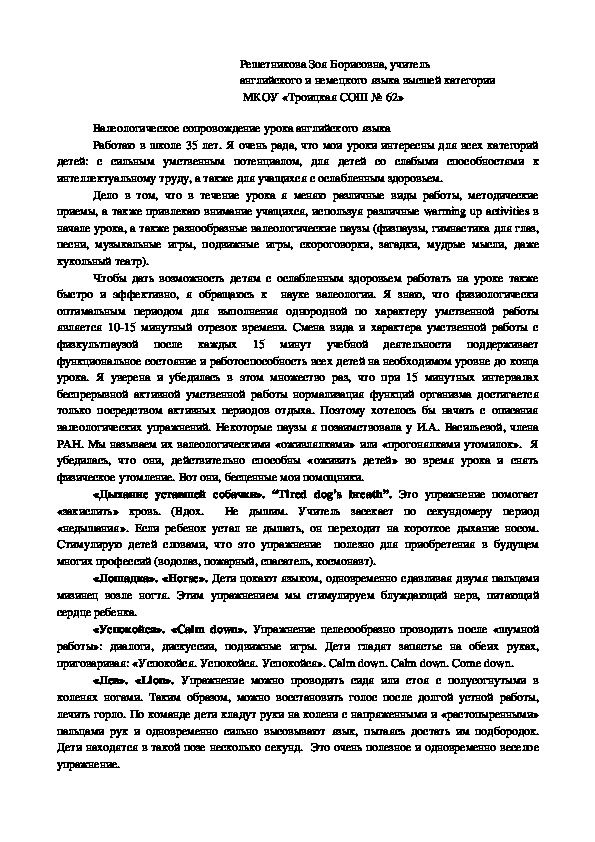 Cтатья  "Валеологическое сопровождение урока английского языка"