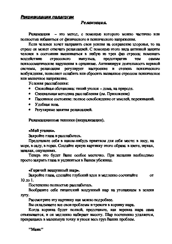 Обложка для материала Рекомендации педагогам  - Релаксация.