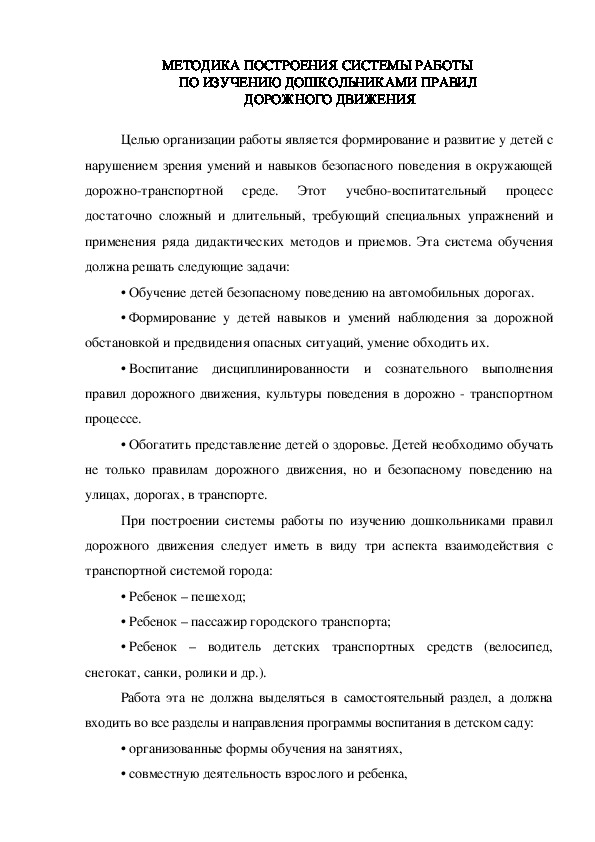 МЕТОДИКА ПОСТРОЕНИЯ СИСТЕМЫ РАБОТЫ  ПО ИЗУЧЕНИЮ ДОШКОЛЬНИКАМИ ПРАВИЛ  ДОРОЖНОГО ДВИЖЕНИЯ