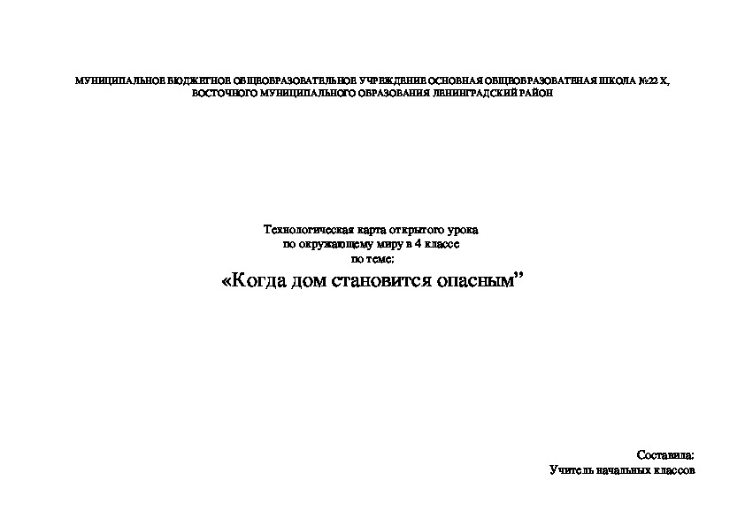 Урок по окружающему миру в 4 классе "Когда дом становится опасным"