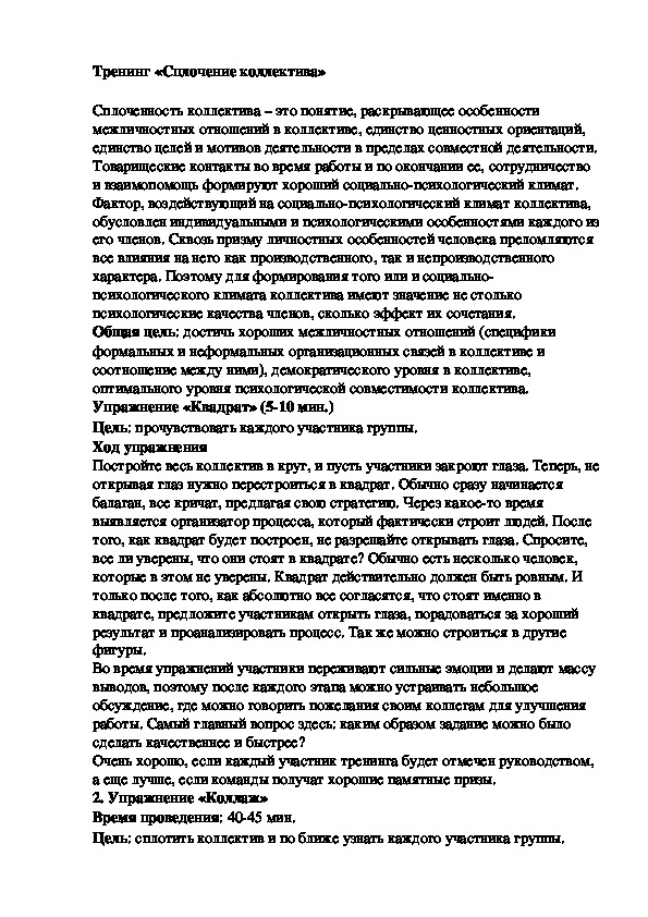 Обложка для материала Тренинг для педагогов - «Сплочение коллектива»