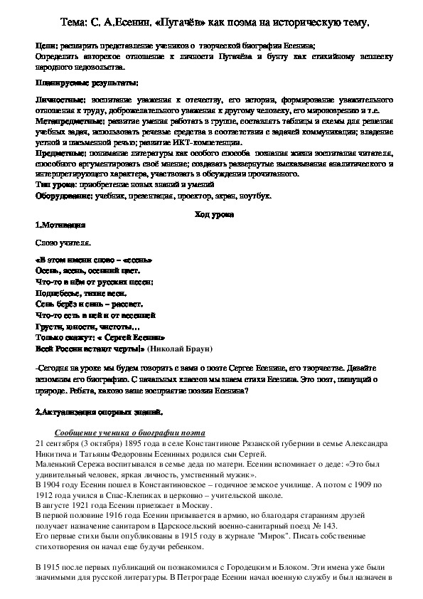 Конспект по литературе. Тема: С. А.Есенин. «Пугачёв» как поэма на историческую тему. (8 класс)