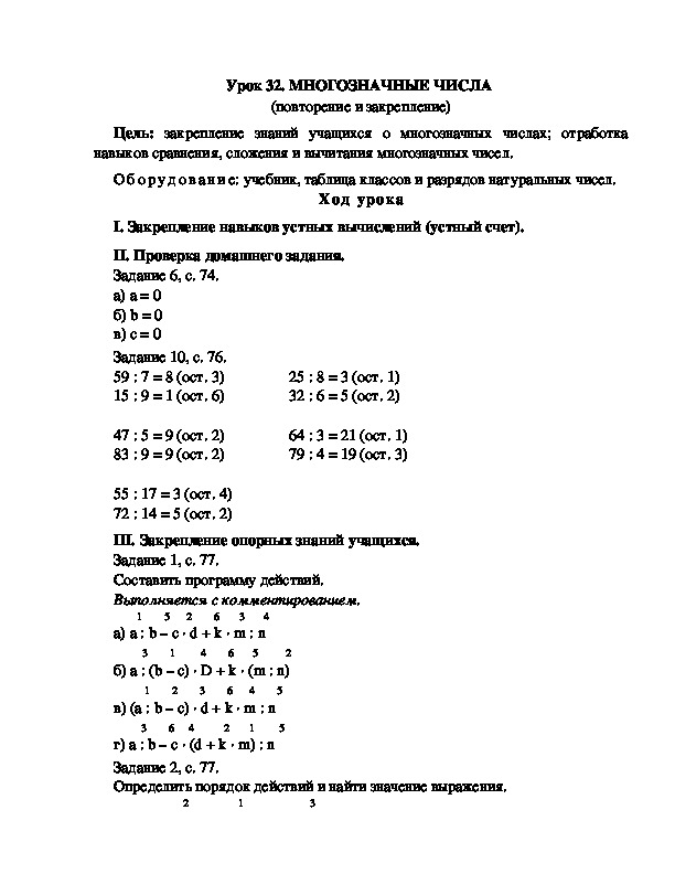 Конспект урока по математике 3 класс,УМК Школа 2100, " МНОГОЗНАЧНЫЕ ЧИСЛА  (повторение и закрепление) "