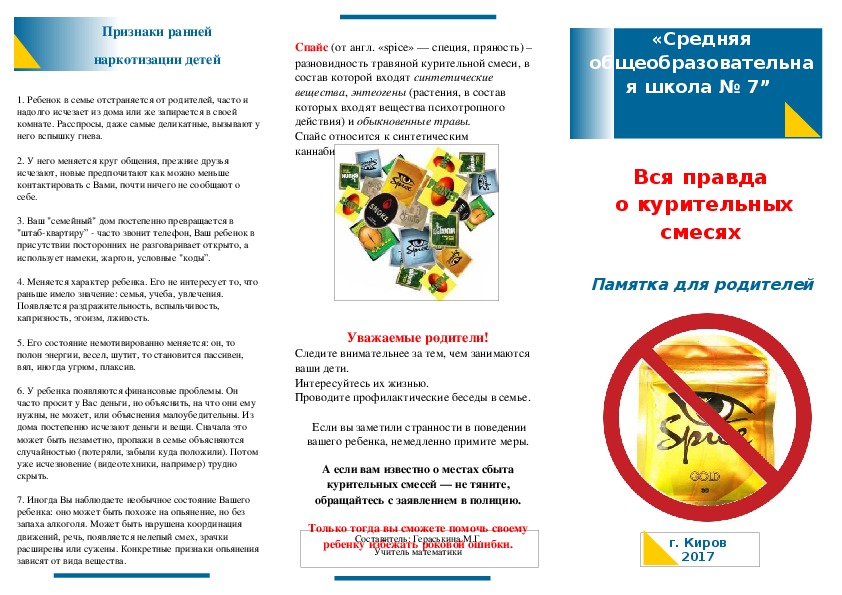 Буклет на тему "Вся правда о курительных смесях"
