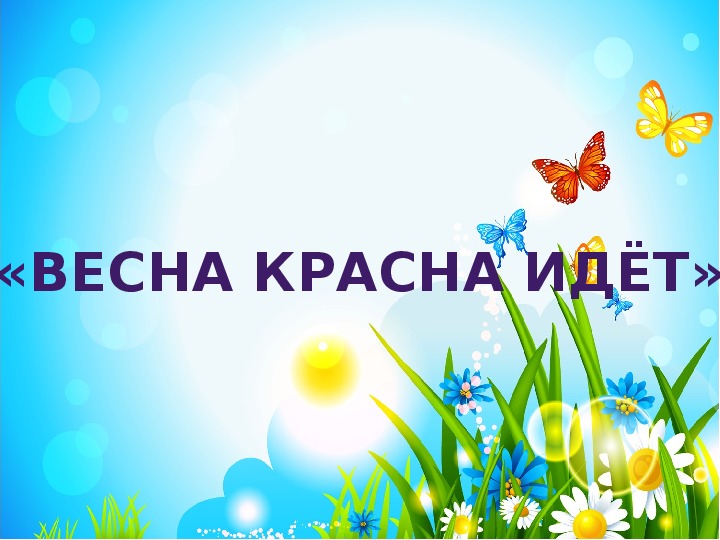 Презентация весна красна