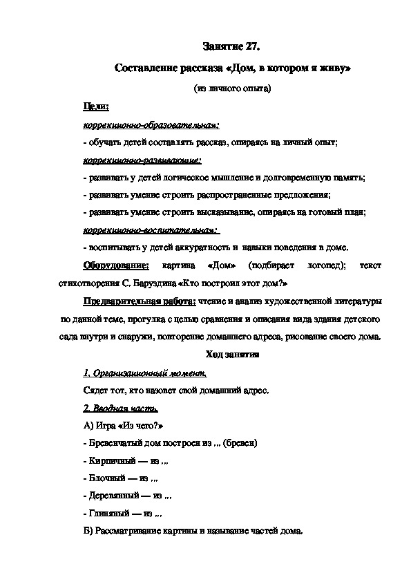 Занятие 27.  Составление рассказа «Дом, в котором я живу» (из личного опыта)