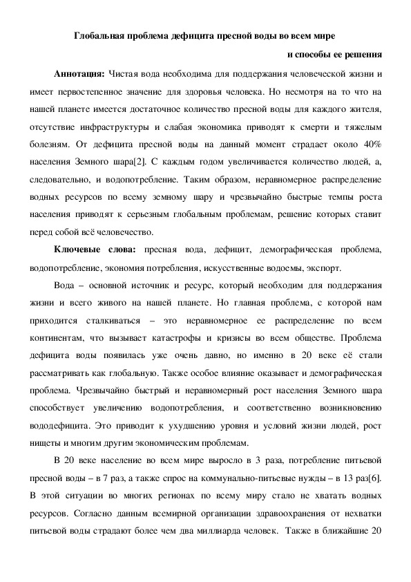 Обложка для материала Глобальная проблема дефицита пресной воды во всем мире и способы ее решения
