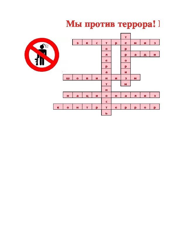 Экстремизм вопросы и ответы. Кроссворд по ОБЖ терроризм. Кроссворд на тему терроризм и экстремизм. Вопросы по теме терроризм. Вопросы на тему терроризм.