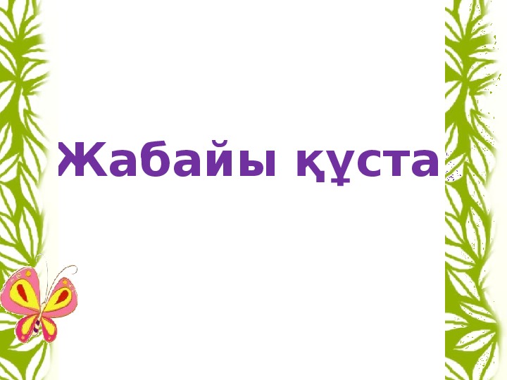 Обложка для материала Презентация  игра "Не жоқ?" для дошкольников старшей группы по теме "Птицы "