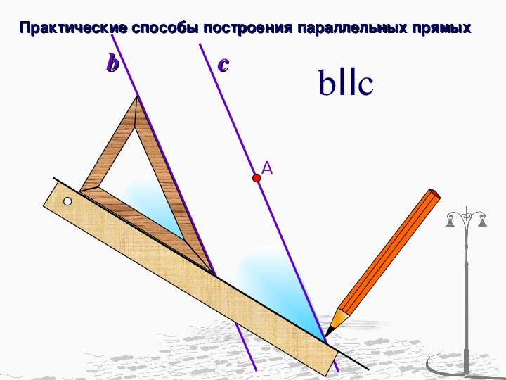 Начертить параллельные