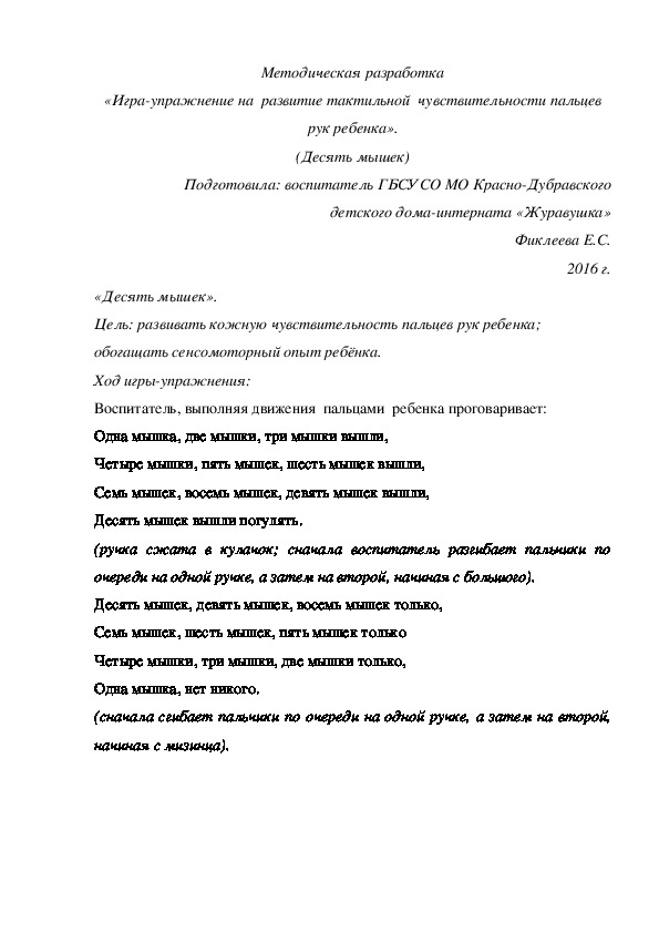 Методическая разработка «Игра-упражнение на  развитие тактильной  чувствительности пальцев рук ребенка». (Десять мышек)