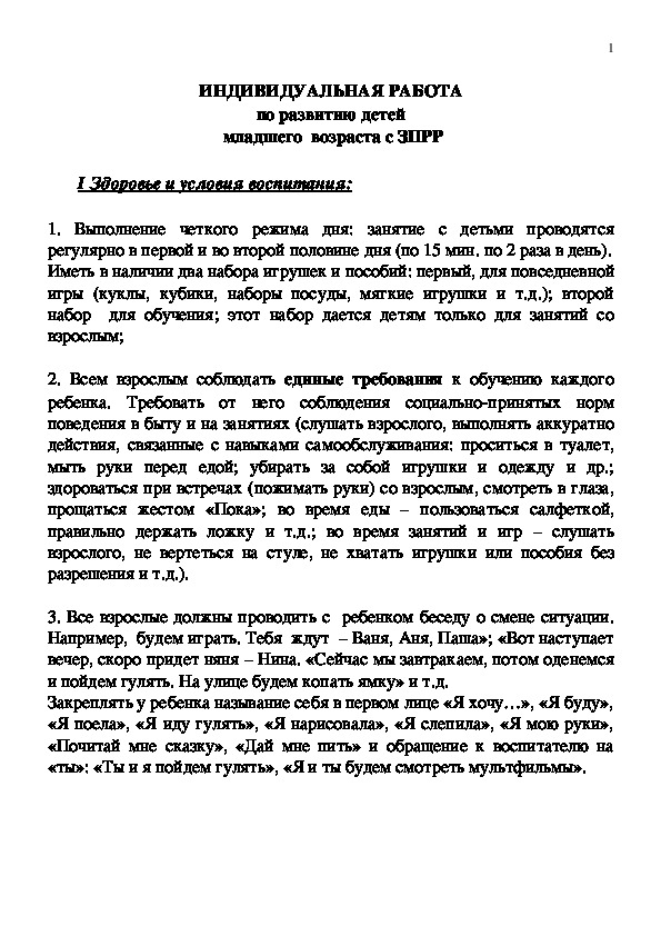 ИНДИВИДУАЛЬНАЯ РАБОТА  по развитию детей   младшего  возраста с ЗПРР.