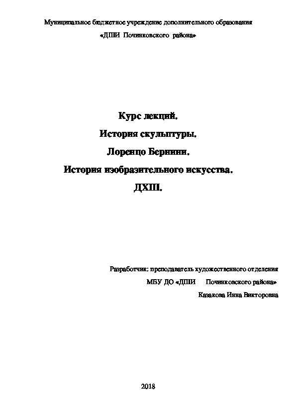Обложка для материала Курс лекций. История скульптуры. Лоренцо Бернини. История изобразительного искусства. ДХШ.