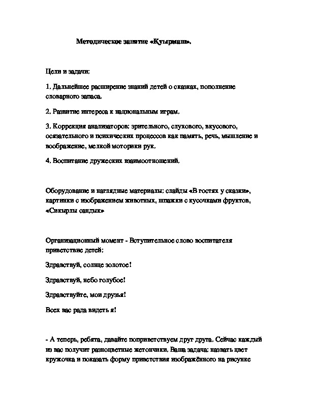 Обложка для материала Ашық сабақ "Қуырмаш" ересек тобы