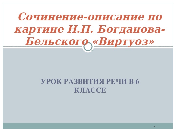 Сочинение описание по картине виртуоз